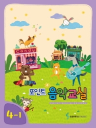 포인트  음악교실 4-1(18)